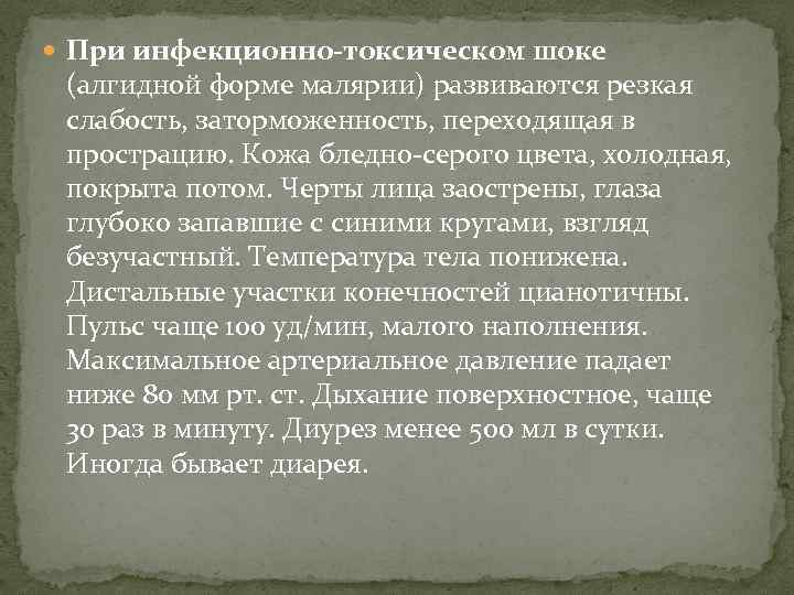  При инфекционно-токсическом шоке (алгидной форме малярии) развиваются резкая слабость, заторможенность, переходящая в прострацию.