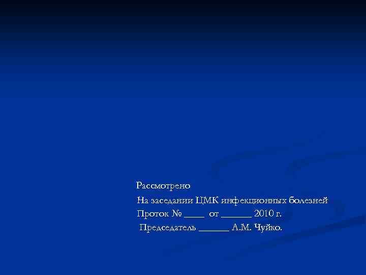 Рассмотрено На заседании ЦМК инфекционных болезней Проток № ____ от ______ 2010 г. Председатель