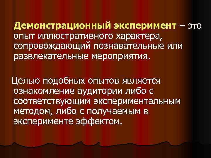 Демонстрационный эксперимент – это опыт иллюстративного характера, сопровождающий познавательные или развлекательные мероприятия. Целью подобных