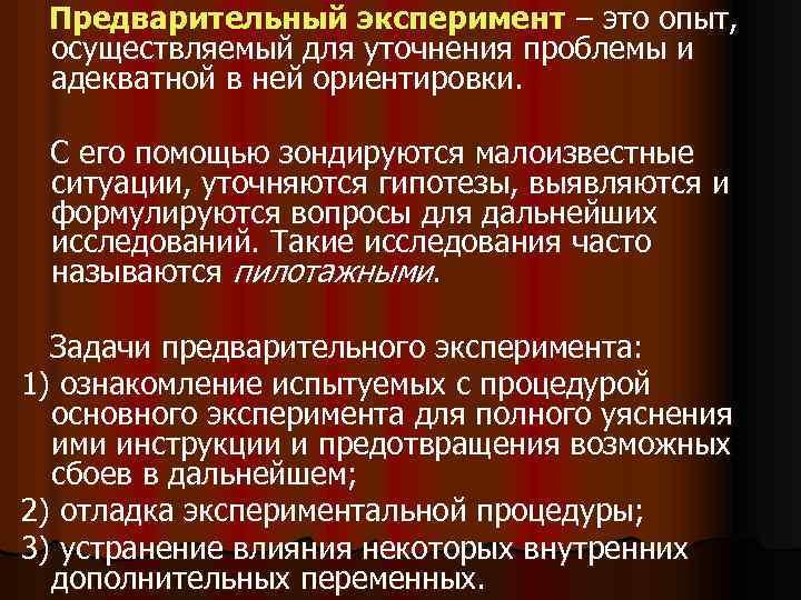 Предварительный эксперимент – это опыт, осуществляемый для уточнения проблемы и адекватной в ней ориентировки.