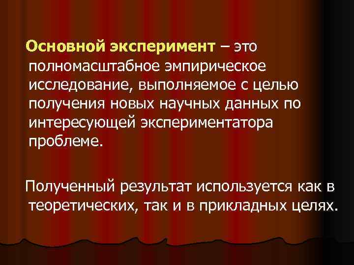 Основной эксперимент – это полномасштабное эмпирическое исследование, выполняемое с целью получения новых научных данных