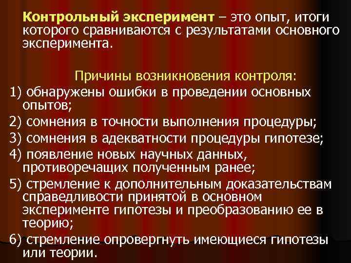 Контрольный эксперимент – это опыт, итоги которого сравниваются с результатами основного эксперимента. Причины возникновения