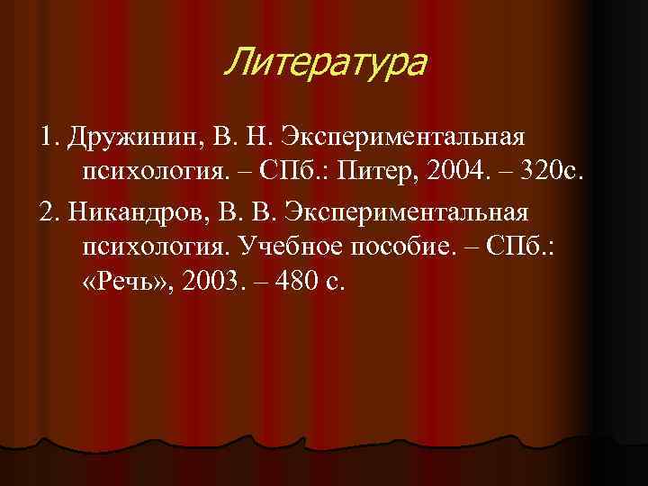 Литература 1. Дружинин, В. Н. Экспериментальная психология. – СПб. : Питер, 2004. – 320