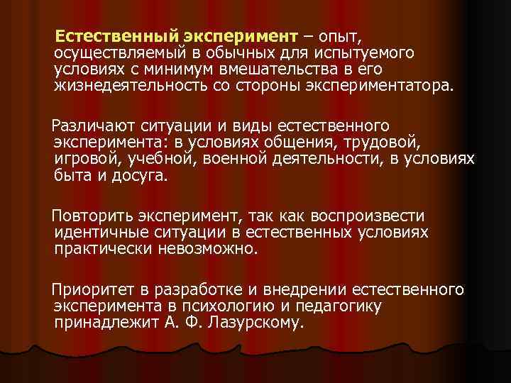 Естественный эксперимент – опыт, осуществляемый в обычных для испытуемого условиях с минимум вмешательства в