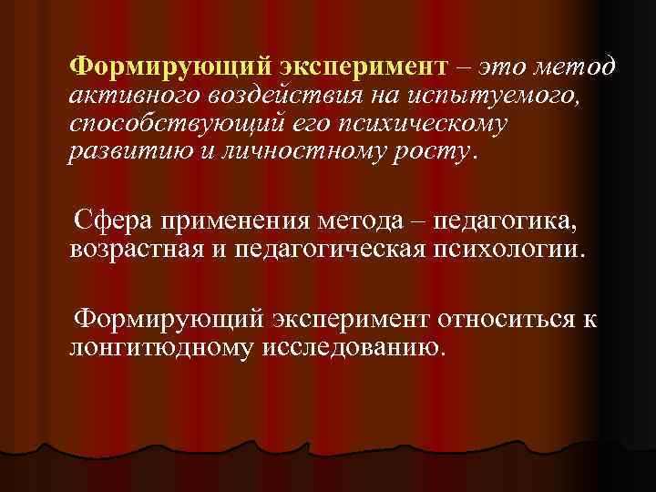 Формирующий эксперимент – это метод активного воздействия на испытуемого, способствующий его психическому развитию и