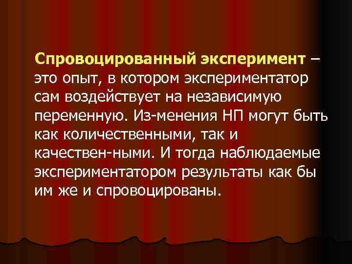 Экспериментатор наблюдал. Спровоцированный эксперимент пример. Эксперимент в литературе. Примеры экспериментов в литературе. Спровоцированный эксперимент схема.