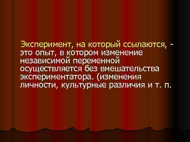 Эксперимент, на который ссылаются, это опыт, в котором изменение независимой переменной осуществляется без вмешательства