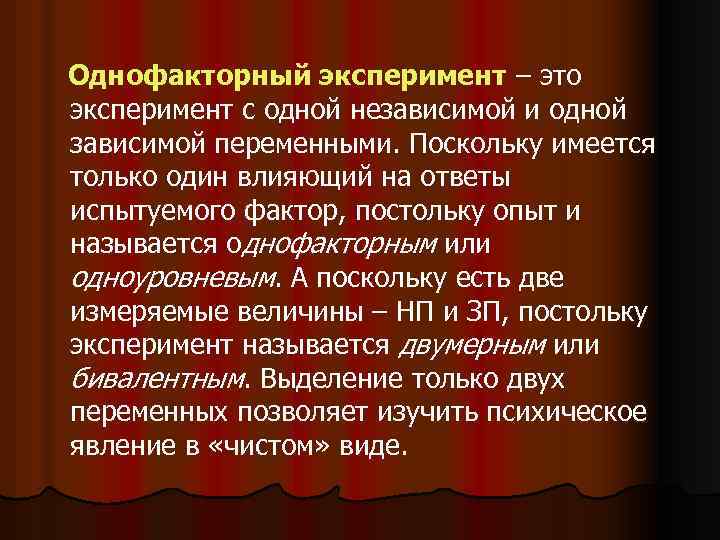 Однофакторный эксперимент – это эксперимент с одной независимой и одной зависимой переменными. Поскольку имеется