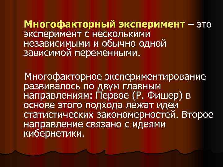 Многофакторный эксперимент – это эксперимент с несколькими независимыми и обычно одной зависимой переменными. Многофакторное