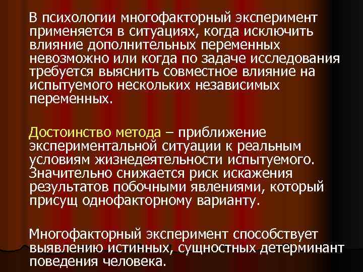 В психологии многофакторный эксперимент применяется в ситуациях, когда исключить влияние дополнительных переменных невозможно или