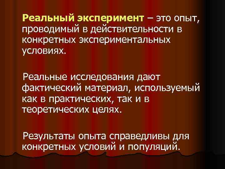 Реальный эксперимент – это опыт, проводимый в действительности в конкретных экспериментальных условиях. Реальные исследования