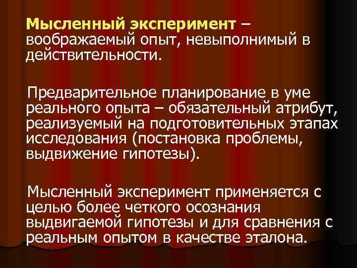 Мысленный эксперимент – воображаемый опыт, невыполнимый в действительности. Предварительное планирование в уме реального опыта