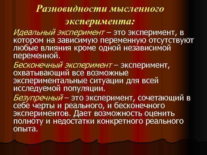 Разновидности мысленного эксперимента: Идеальный эксперимент – это эксперимент, в котором на зависимую переменную отсутствуют