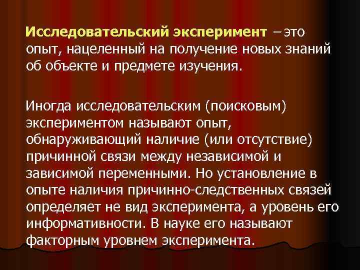 Исследовательский эксперимент – это опыт, нацеленный на получение новых знаний об объекте и предмете