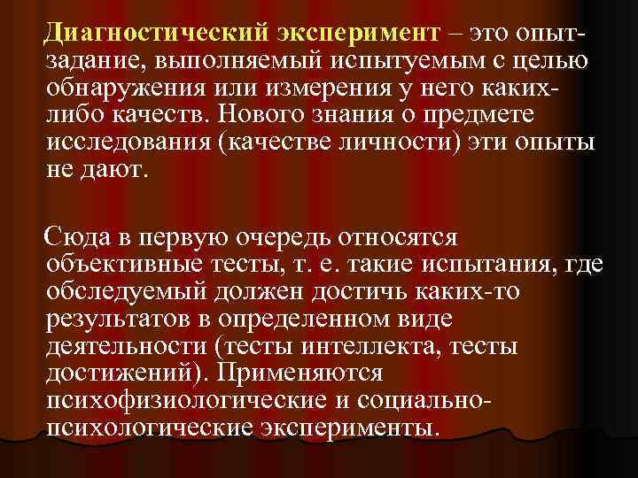 Диагностический эксперимент – это опытзадание, выполняемый испытуемым с целью обнаружения или измерения у него