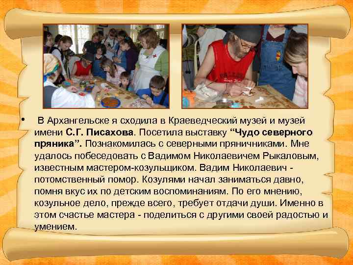  • В Архангельске я сходила в Краеведческий музей имени С. Г. Писахова. Посетила