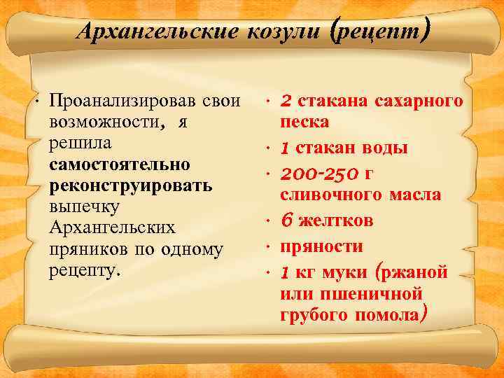 Архангельские козули (рецепт) • Проанализировав свои возможности, я решила самостоятельно реконструировать выпечку Архангельских пряников