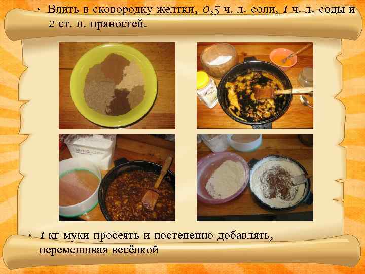  • Влить в сковородку желтки, 0, 5 ч. л. соли, 1 ч. л.