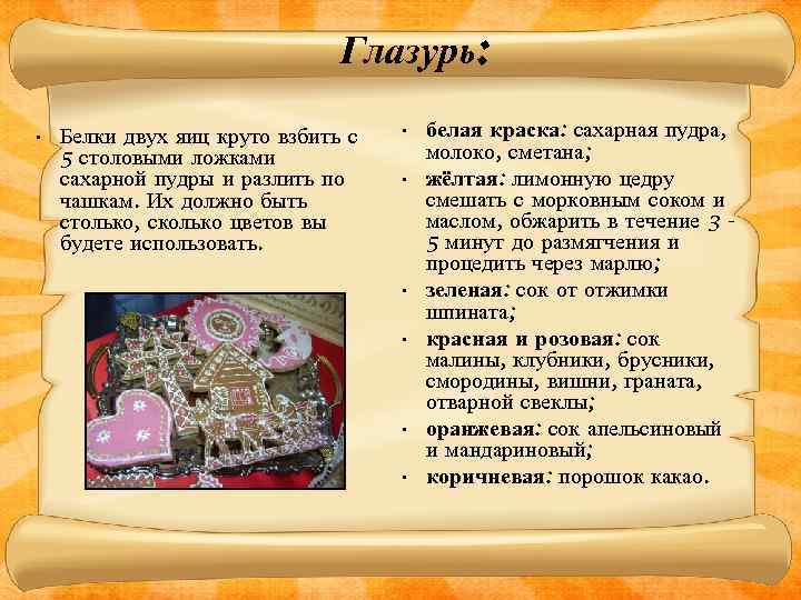Глазурь: • Белки двух яиц круто взбить с 5 столовыми ложками сахарной пудры и