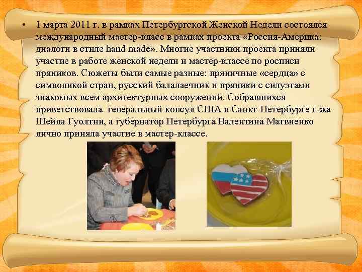  • 1 марта 2011 г. в рамках Петербургской Женской Недели состоялся международный мастер-класс