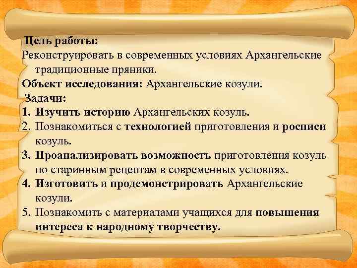 Цель работы: Реконструировать в современных условиях Архангельские традиционные пряники. Объект исследования: Архангельские козули. Задачи: