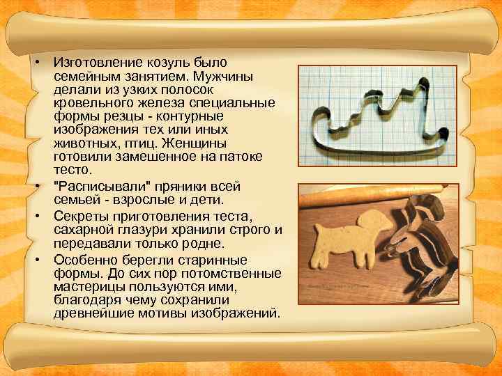  • Изготовление козуль было семейным занятием. Мужчины делали из узких полосок кровельного железа