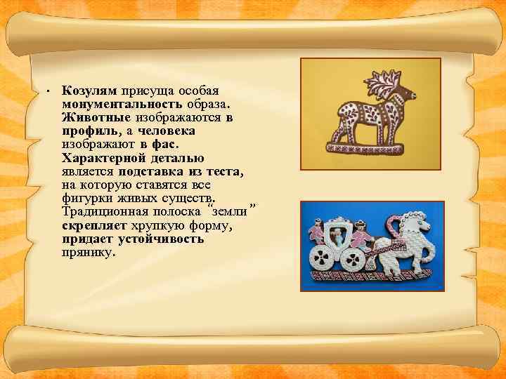  • Козулям присуща особая монументальность образа. Животные изображаются в профиль, а человека изображают