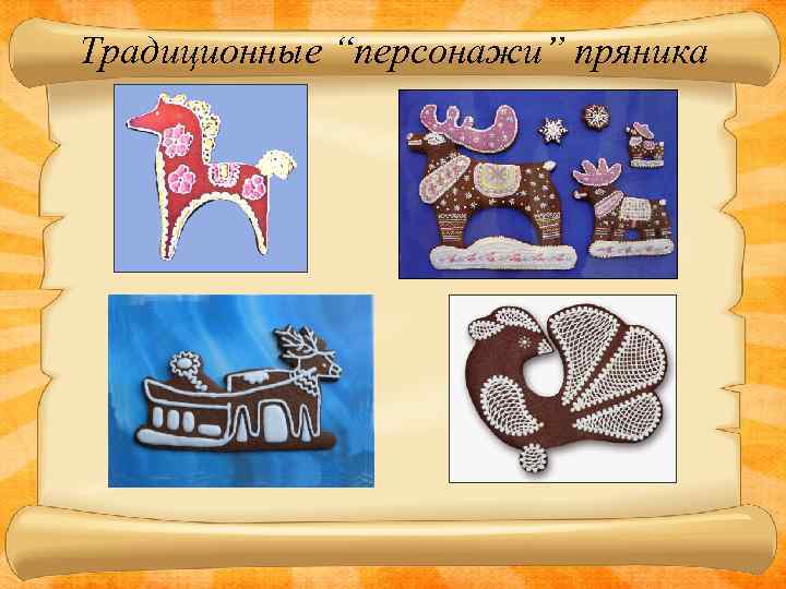Традиционные “персонажи” пряника 