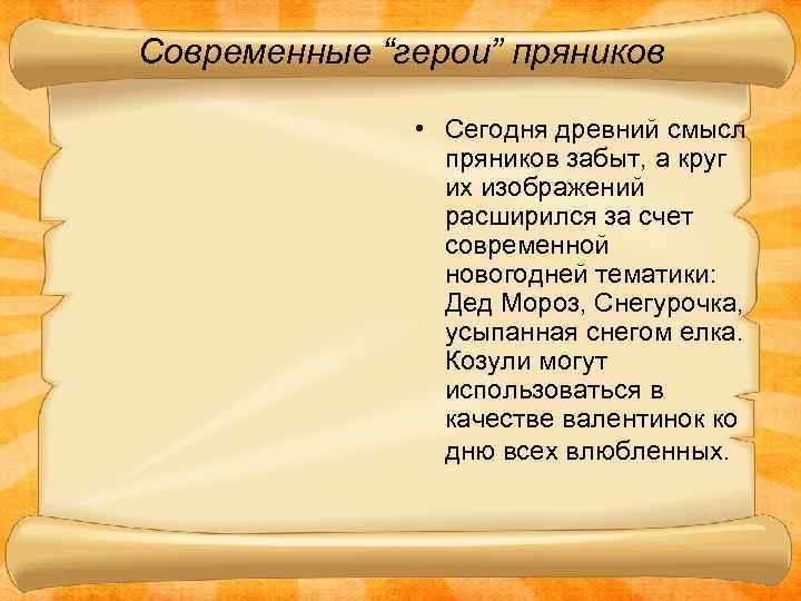 Современные “герои” пряников • Сегодня древний смысл пряников забыт, а круг их изображений расширился