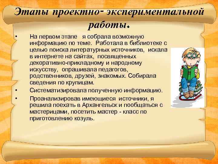 Этапы проектно- экспериментальной работы. • • • На первом этапе я собрала возможную информацию