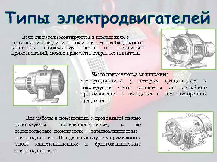 3 типа электродвигателей