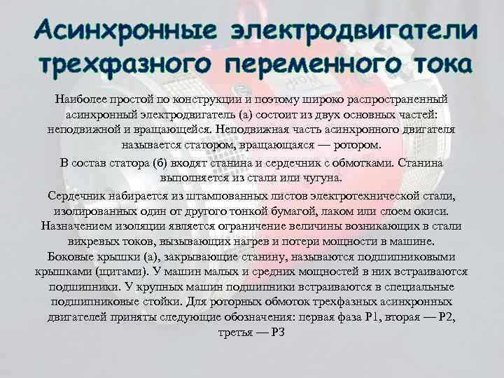 Асинхронные электродвигатели трехфазного переменного тока Наиболее простой по конструкции и поэтому широко распространенный асинхронный