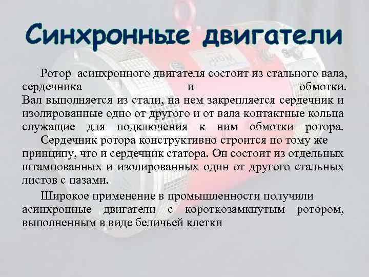 Синхронные двигатели Ротор асинхронного двигателя состоит из стального вала, сердечника и обмотки. Вал выполняется