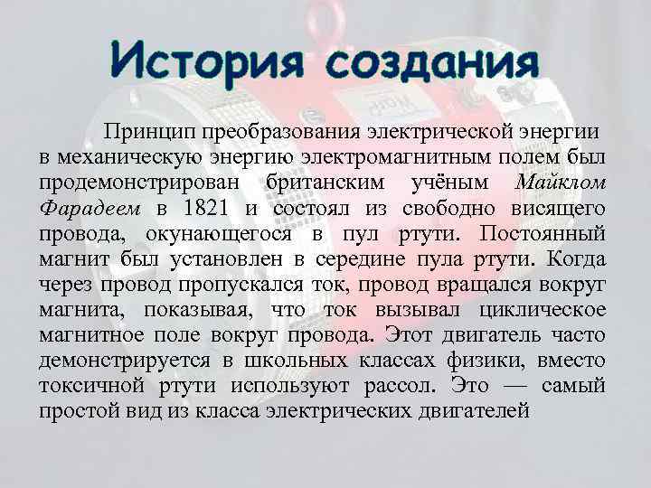 История создания Принцип преобразования электрической энергии в механическую энергию электромагнитным полем был продемонстрирован британским