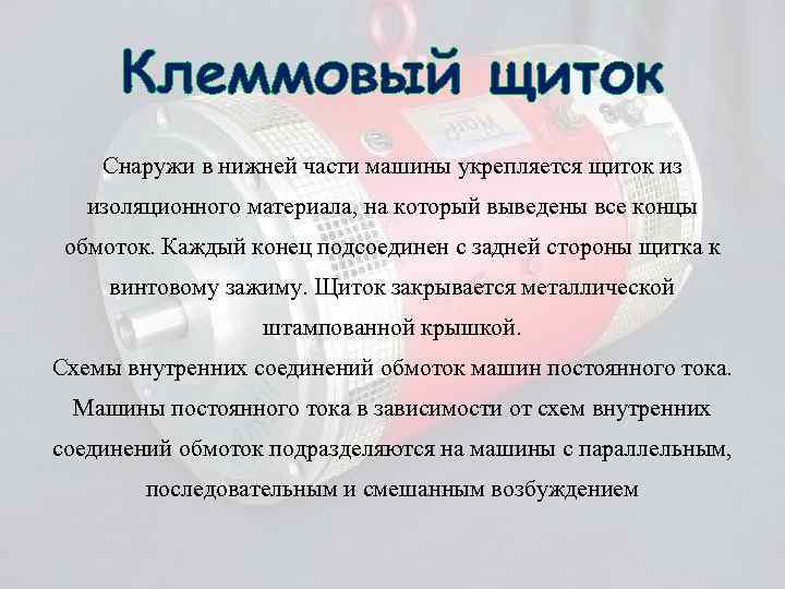 Клеммовый щиток Снаружи в нижней части машины укрепляется щиток из изоляционного материала, на который