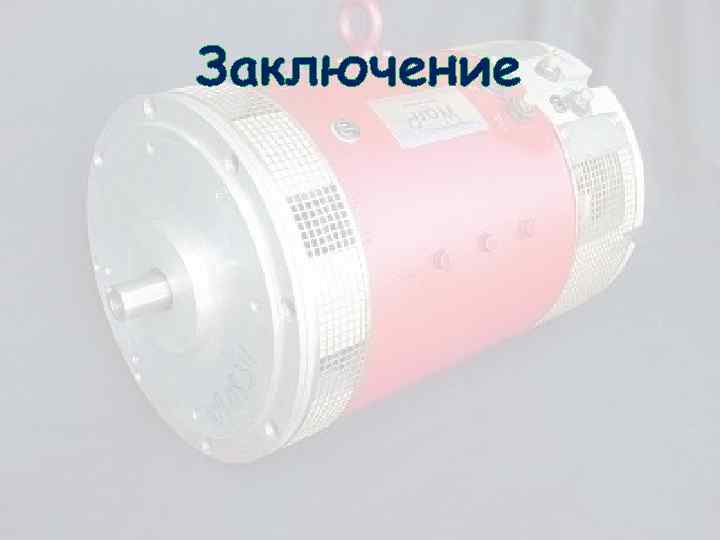 Заключение 