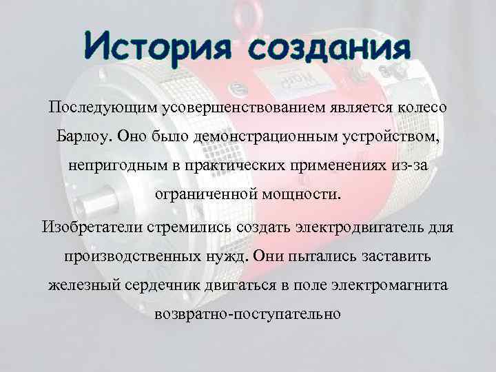 История создания Последующим усовершенствованием является колесо Барлоу. Оно было демонстрационным устройством, непригодным в практических