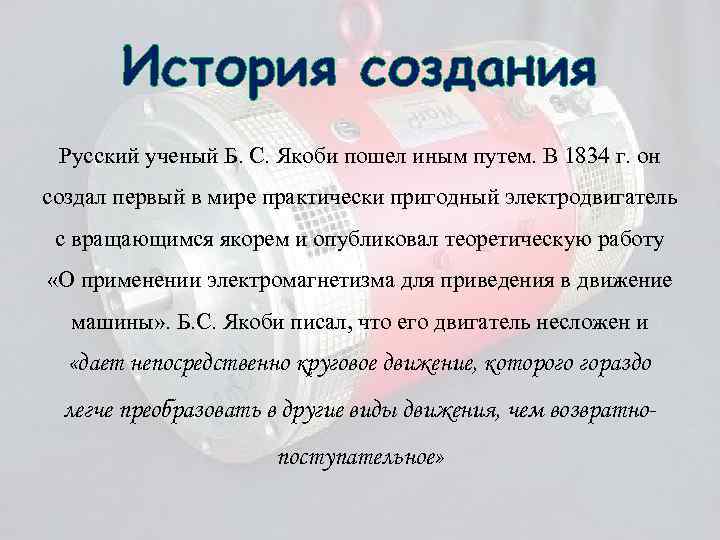 История создания Русский ученый Б. С. Якоби пошел иным путем. В 1834 г. он
