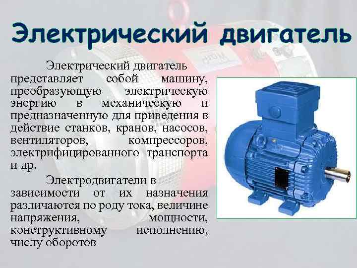 Двигатели доклад. Электродвигатели предназначены для преобразования. Электродвигатель презентация. Электрические двигатели сообщение. Электродвигатель кратко.