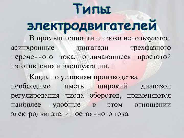 Типы электродвигателей В промышленности широко используются асинхронные двигатели трехфазного переменного тока, отличающиеся простотой изготовления