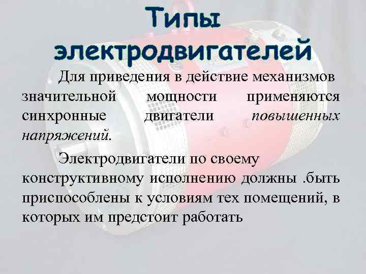 Типы электродвигателей Для приведения в действие механизмов значительной мощности применяются синхронные двигатели повышенных напряжений.