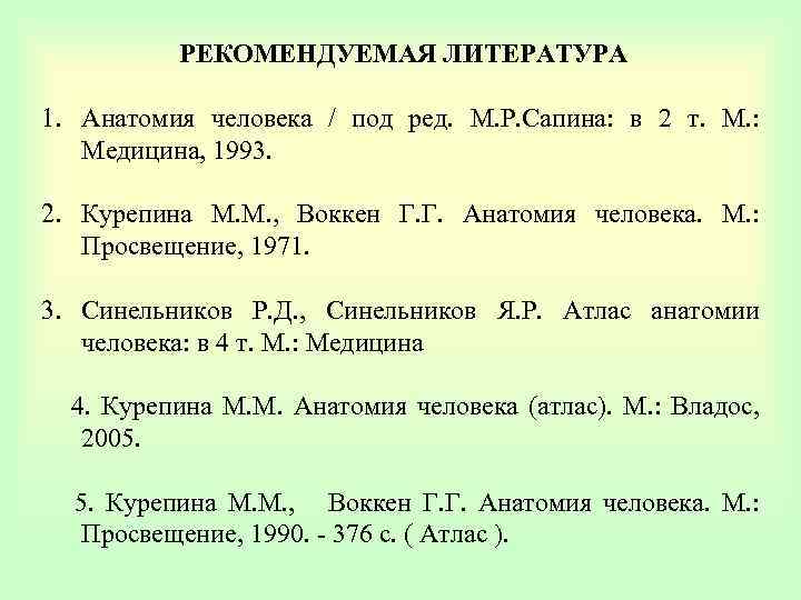 Рекомендованная литература. Анатомия литература. Литература по анатомии.. Сапин анатомия 1 том 1993. Список литературы по анатомии животных.