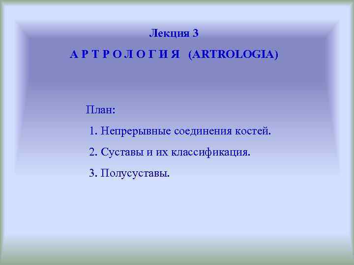 Лекция 3 А Р Т Р О Л О Г И Я (ARTROLOGIA) План: