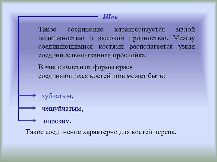 Шов Такое соединение характеризуется малой подвижностью и высокой прочностью. Между соединяющимися костями располагается узкая