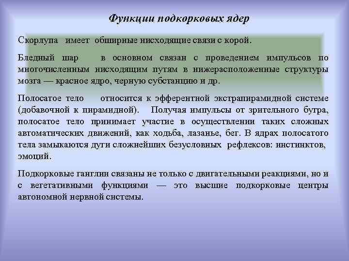 Функции подкорковых ядер Скорлупа имеет обширные нисходящие связи с корой. Бледный шар в основном