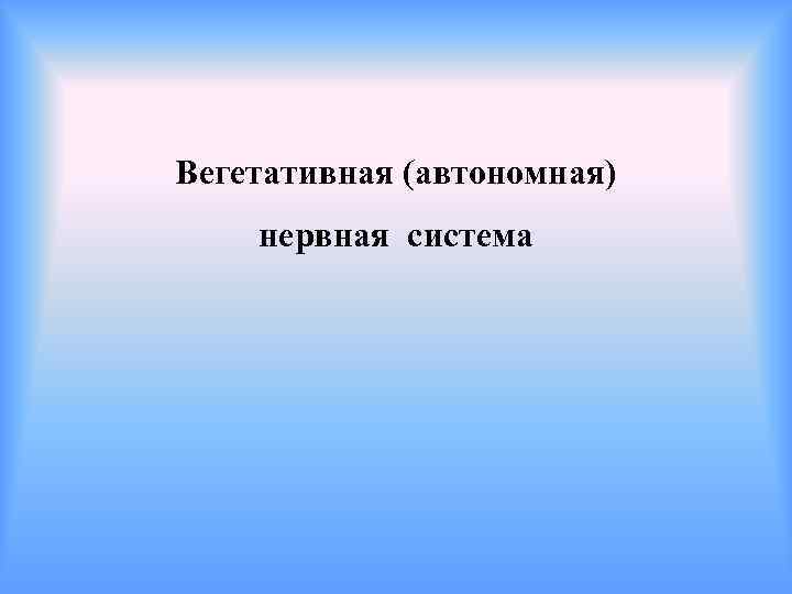 Вегетативная (автономная) нервная система 