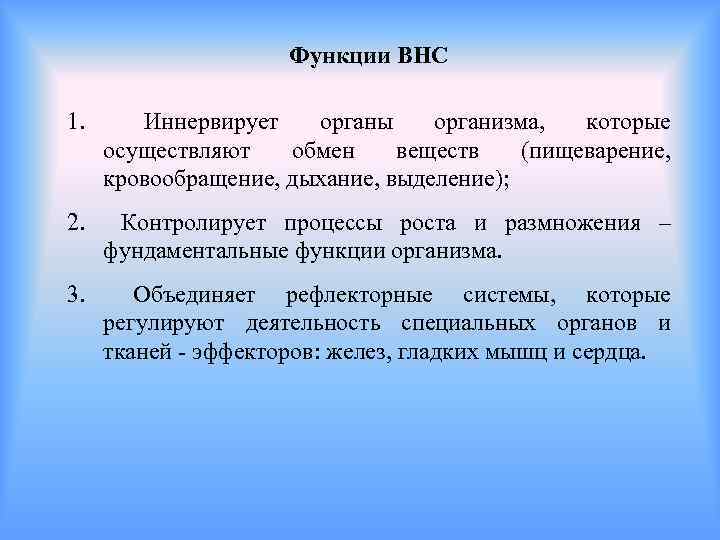 Функции ВНС 1. Иннервирует органы организма, которые осуществляют обмен веществ (пищеварение, кровообращение, дыхание, выделение);