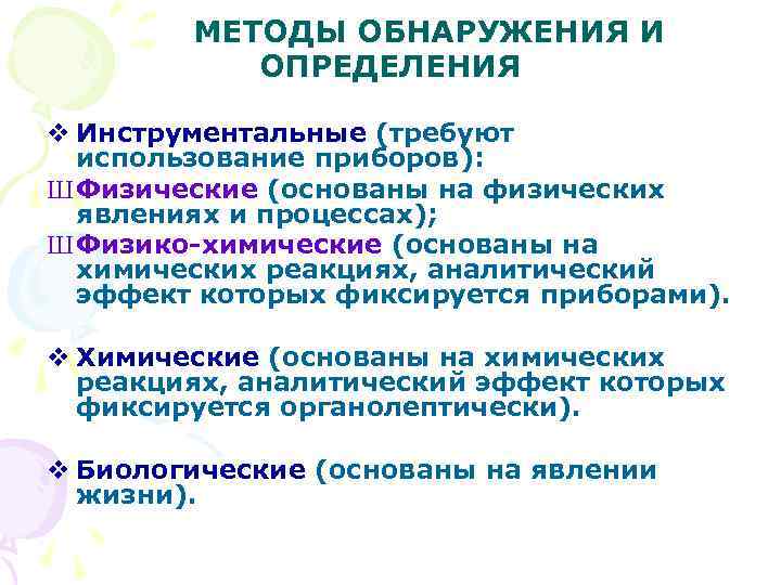 МЕТОДЫ ОБНАРУЖЕНИЯ И ОПРЕДЕЛЕНИЯ v Инструментальные (требуют использование приборов): Ш Физические (основаны на физических