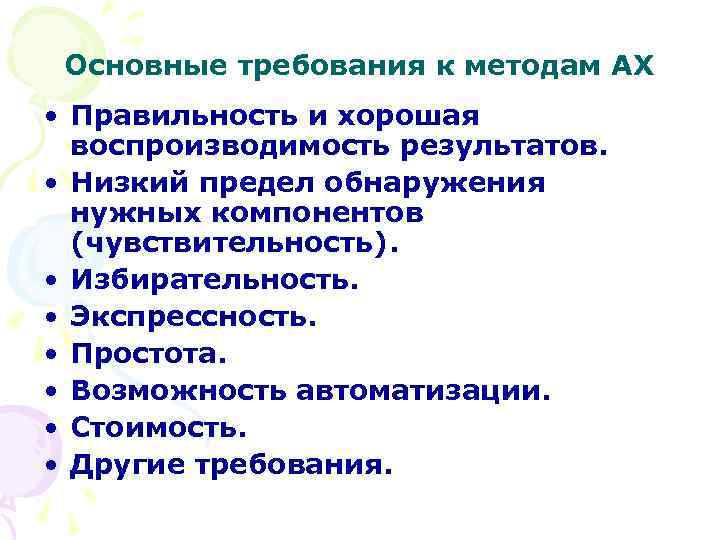 Основные требования к методам АХ • Правильность и хорошая воспроизводимость результатов. • Низкий предел