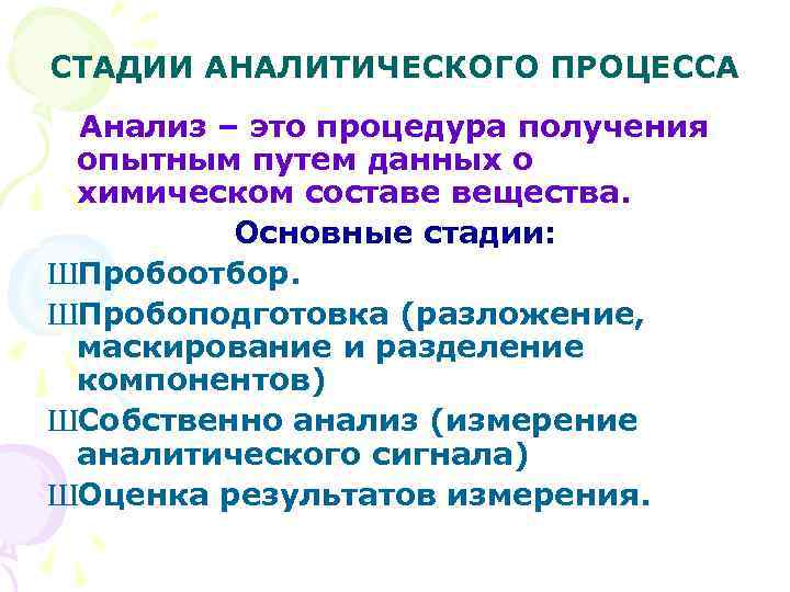 СТАДИИ АНАЛИТИЧЕСКОГО ПРОЦЕССА Анализ – это процедура получения опытным путем данных о химическом составе